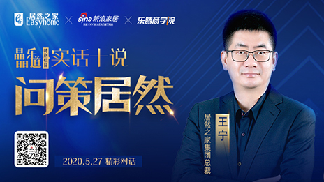 居然之家王寧：堅(jiān)定渠道下沉，讓“小鎮(zhèn)青年”愛上居然之家