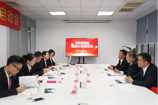 舉行吉林省通化市輝南縣委托招商引資啟動會，推動輝南打造現(xiàn)代化經(jīng)濟(jì)體系