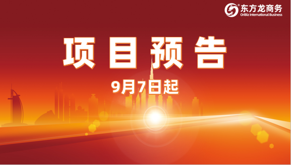 持續(xù)發(fā)力創(chuàng)新高！9月7日起，17個(gè)高質(zhì)量投資選址項(xiàng)目精準(zhǔn)對(duì)接全國政府園區(qū)