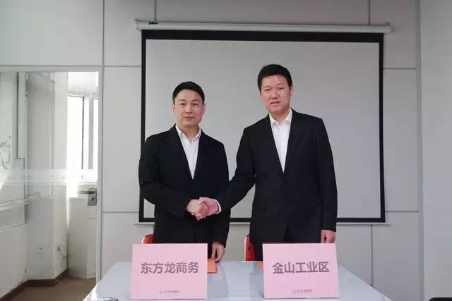 東方龍商務(wù)與上海金山工業(yè)區(qū)簽訂委托招商引資“騰籠換鳥引鳳凰”合作協(xié)議