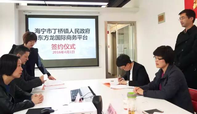 浙江海寧市丁橋鎮(zhèn)與上海東方龍商務咨詢有限公司簽訂委托招商引資合作協(xié)議