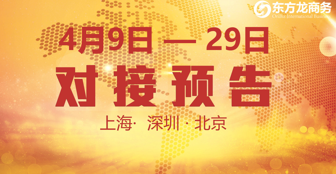 【項目預(yù)告】10個優(yōu)質(zhì)項目將分別在上?？偛浚钲?、北京分公司與全國政府精準對接 ！