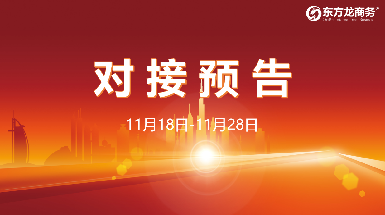 【對(duì)接預(yù)告】11月18日至28日，16個(gè)高質(zhì)量項(xiàng)目將與全國(guó)政府園區(qū)精準(zhǔn)對(duì)接 ！