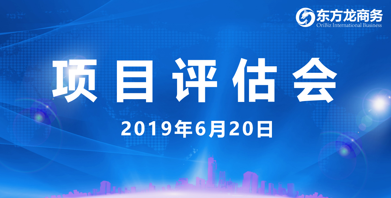 【項目評估會】東方龍商務(wù)舉行6月中旬項目評估會，36個優(yōu)質(zhì)項目經(jīng)評估可跟進(jìn)、對接全國政府園區(qū)！