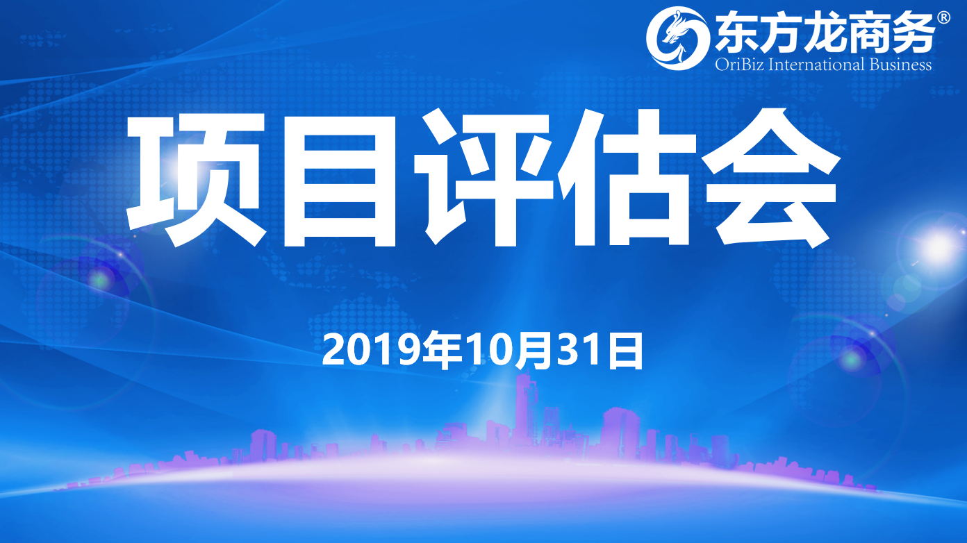 【項(xiàng)目評(píng)估】東方龍商務(wù)集團(tuán)舉行十月下旬項(xiàng)目評(píng)估會(huì)，25個(gè)優(yōu)質(zhì)項(xiàng)目經(jīng)評(píng)估可對接全國政府園區(qū)！