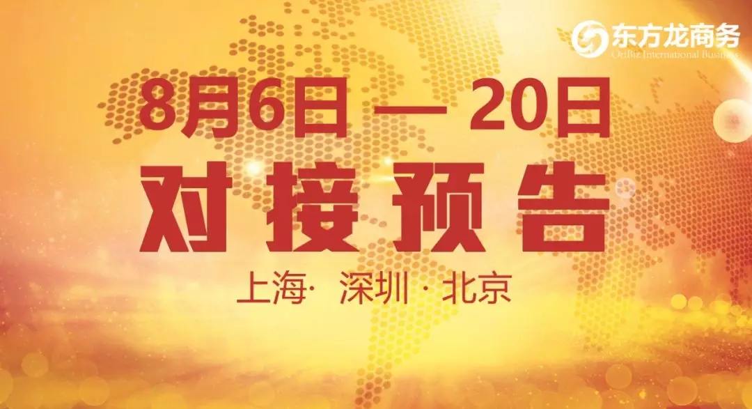 【項目預(yù)告】7個優(yōu)質(zhì)項目將分別在上?？偛浚钲?、北京分公司與全國政府精準(zhǔn)對接 ！