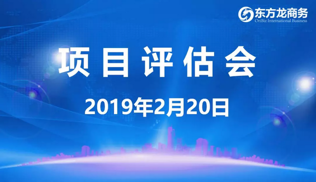 【項目評估會】東方龍商務(wù)舉行年后首場項目評估會,41個優(yōu)質(zhì)項目經(jīng)評估可對接政府園區(qū) 【項目評估會】東方龍商務(wù)舉行年后首場項目評估會,41個優(yōu)質(zhì)項目經(jīng)評估可對接政府園區(qū)