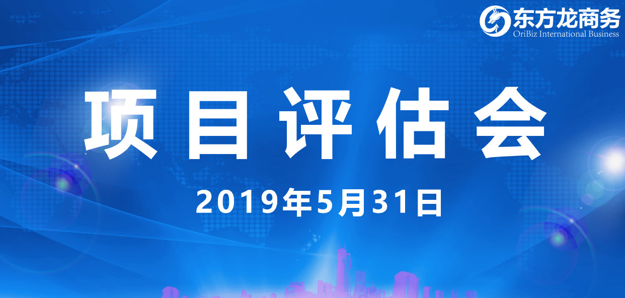 【項目評估會】東方龍商務(wù)舉行5月下旬項目評估會,31個優(yōu)質(zhì)項目經(jīng)評估可跟進(jìn)、對接全國政府園區(qū)! 【項目評估會】東方龍商務(wù)舉行5月下旬項目評估會,31個優(yōu)質(zhì)項目經(jīng)評估可跟進(jìn)、對接全國政府園區(qū)!