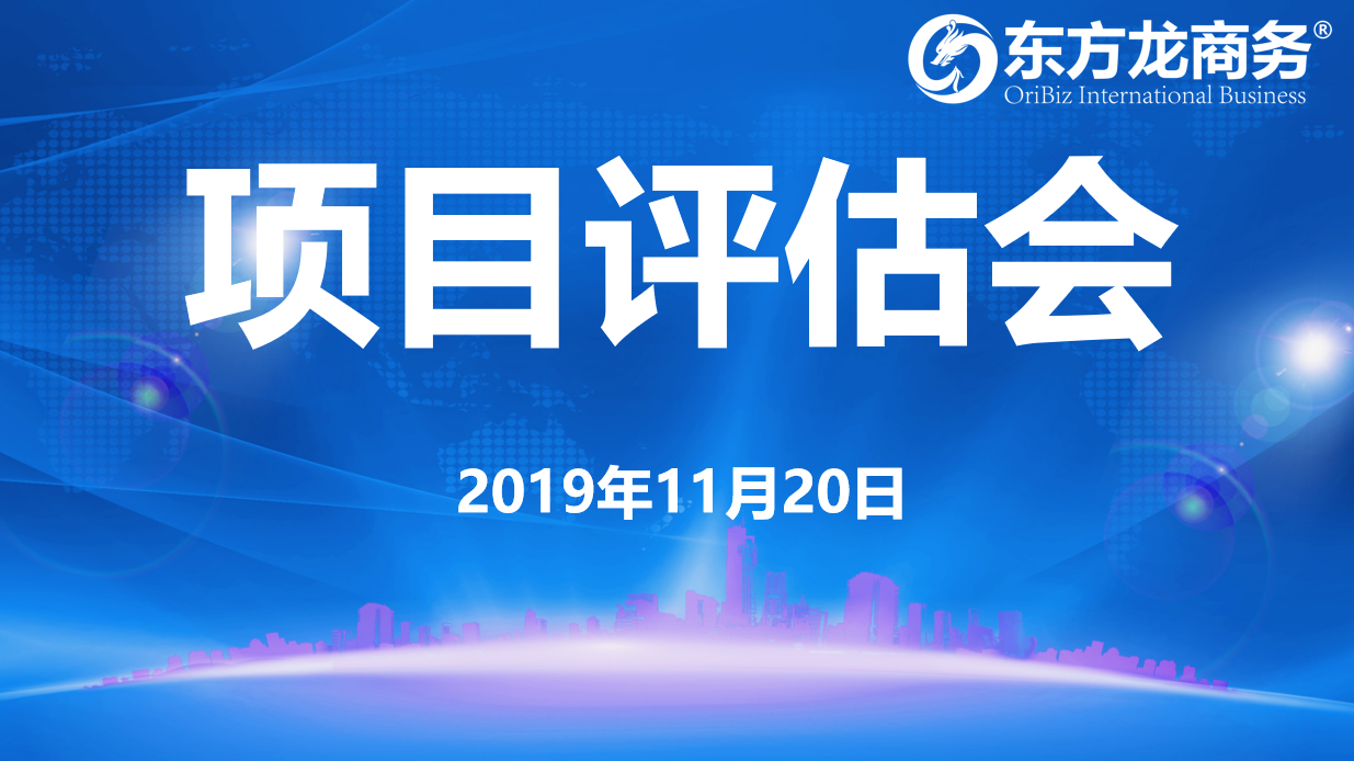 【項目評估】東方龍商務集團舉行十一月中旬項目評估會，28個優(yōu)質(zhì)項目可對接全國政府園區(qū)！