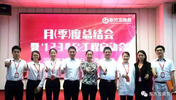 東方龍商務舉行月(季)度工作總結暨“12345”工程啟動會,確保實現(xiàn)政府投資選址項目落地目標! 東方龍商務舉行月(季)度工作總結暨“12345”工程啟動會,確保實現(xiàn)政府投資選址項目落地目標!