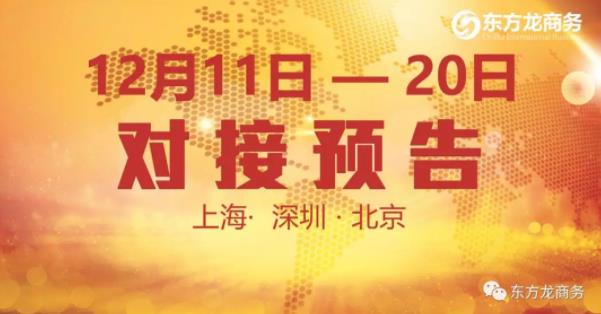 【項目預告】12個優(yōu)質(zhì)項目將分別在上海總部，深圳、北京分公司與全國政府精準對接