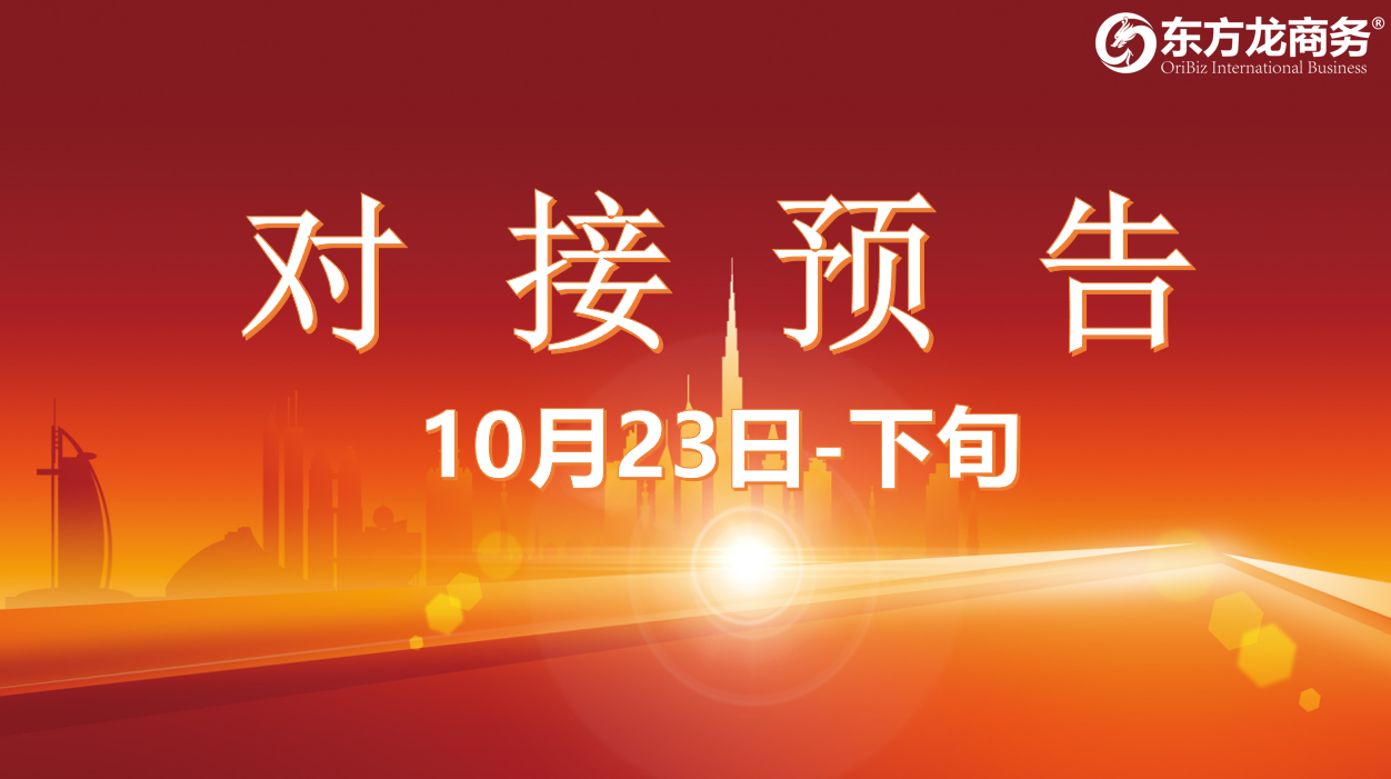 【對(duì)接預(yù)告】10月23日至11月中旬，12個(gè)高質(zhì)量項(xiàng)目將在項(xiàng)目方企業(yè)與全國(guó)政府精準(zhǔn)對(duì)接 ！