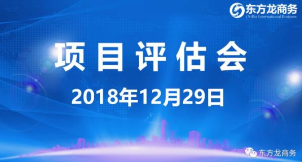 【項(xiàng)目評(píng)估會(huì)】東方龍商務(wù)舉行12月下旬項(xiàng)目評(píng)估會(huì),41個(gè)優(yōu)質(zhì)項(xiàng)目經(jīng)評(píng)估可對接政府園區(qū) 【項(xiàng)目評(píng)估會(huì)】東方龍商務(wù)舉行12月下旬項(xiàng)目評(píng)估會(huì),41個(gè)優(yōu)質(zhì)項(xiàng)目經(jīng)評(píng)估可對接政府園區(qū)