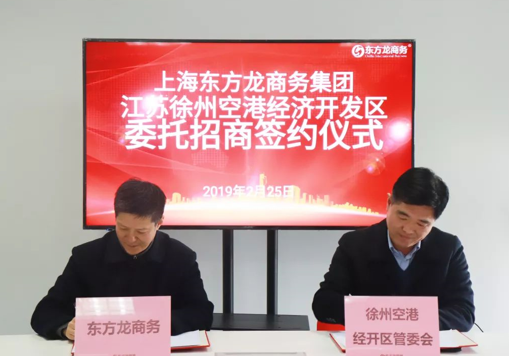 助力江蘇徐州空港經(jīng)濟(jì)開發(fā)區(qū)委托招商引資，加快做強(qiáng)空港經(jīng)濟(jì)大平臺(tái) ，打造中心城市新引擎