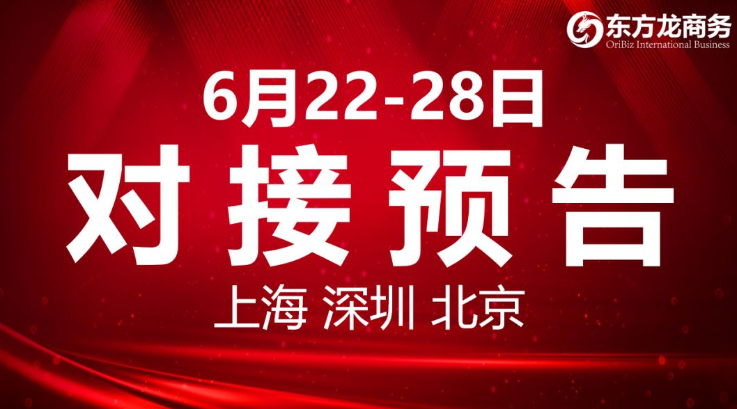 【項(xiàng)目預(yù)告】9個(gè)高質(zhì)量項(xiàng)目將分別在上?？偛浚钲?、北京分公司、項(xiàng)目企業(yè)與全國政府精準(zhǔn)對接 ！