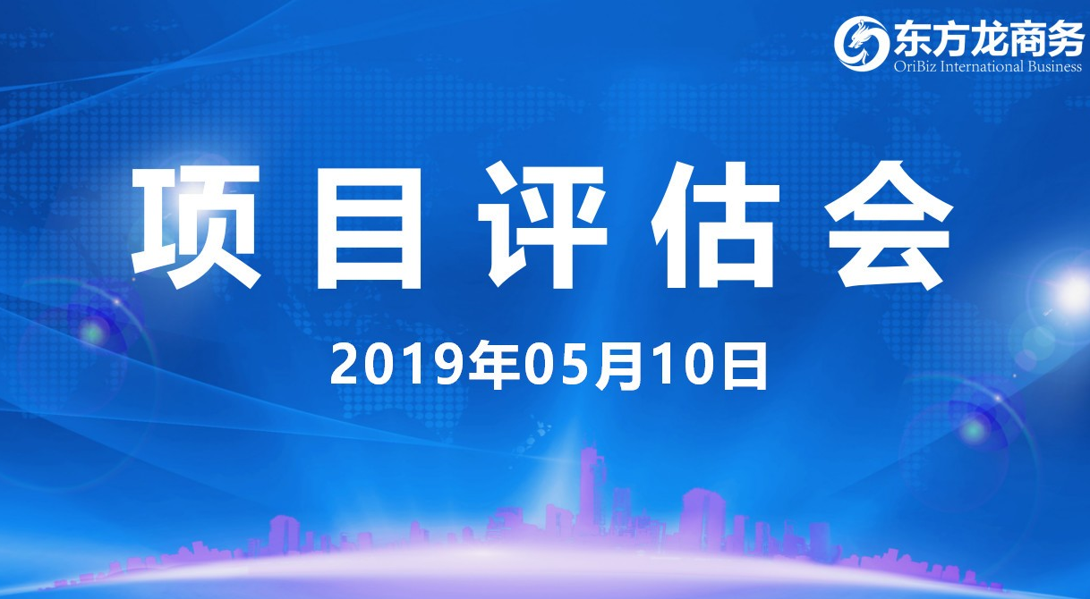 【項(xiàng)目評(píng)估會(huì)】東方龍商務(wù)舉行5月上旬項(xiàng)目評(píng)估會(huì)，37個(gè)優(yōu)質(zhì)項(xiàng)目經(jīng)評(píng)估可跟進(jìn)、對(duì)接全國政府園區(qū)！