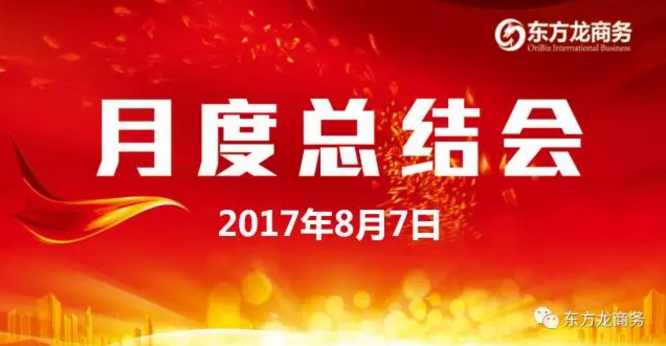 東方龍商務(wù)舉行七月份工作總結(jié)大會，提出項目方合作新戰(zhàn)略