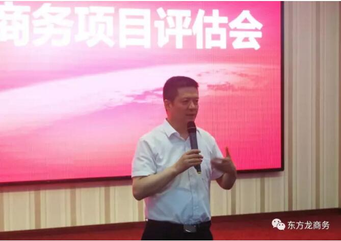 東方龍商務(wù)舉行投資選址項目評估會,項目覆蓋多產(chǎn)業(yè)! 東方龍商務(wù)舉行投資選址項目評估會,項目覆蓋多產(chǎn)業(yè)!