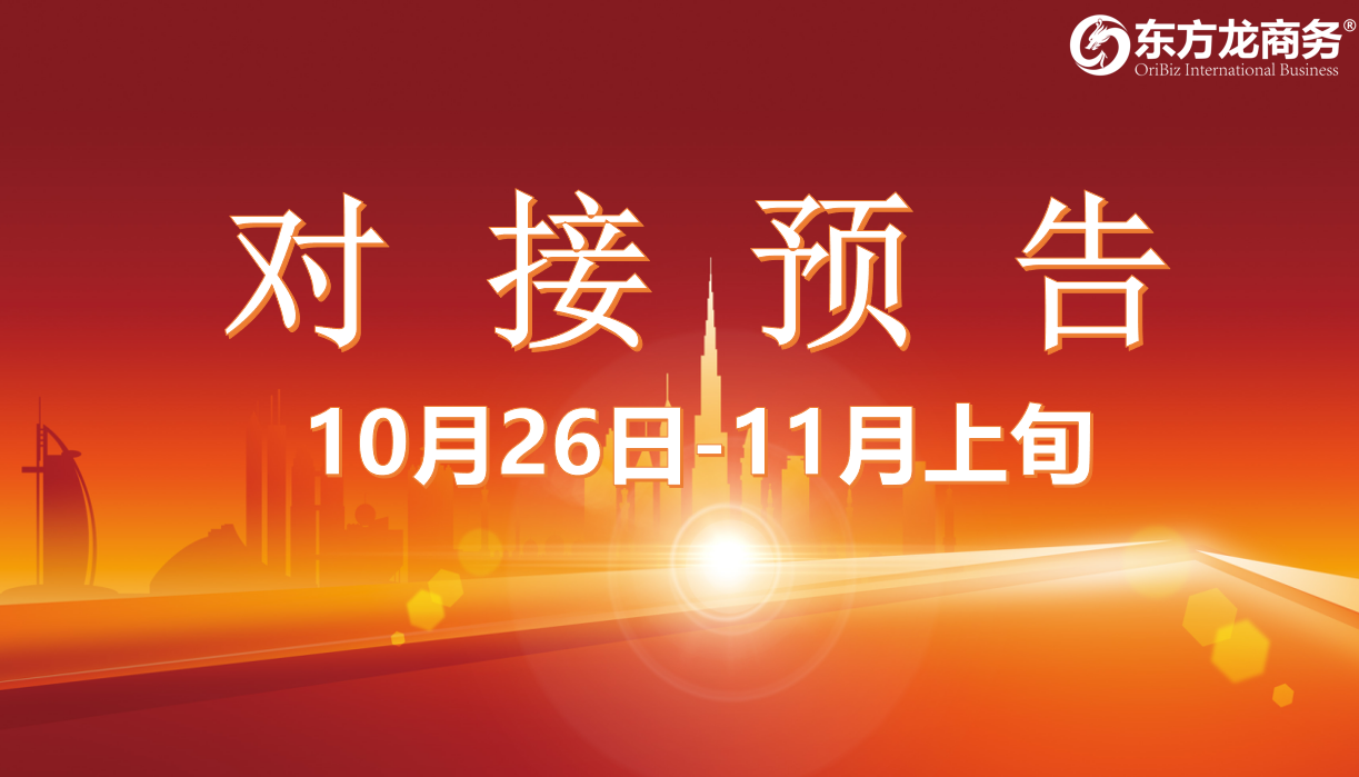 【對(duì)接預(yù)告】10月26日至11月上旬，15個(gè)高質(zhì)量項(xiàng)目將在項(xiàng)目方企業(yè)與全國(guó)政府精準(zhǔn)對(duì)接 ！