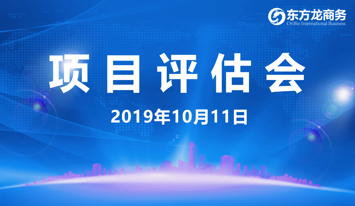 【項目評估會】東方龍商務(wù)集團舉行十月上旬項目評估會，29個優(yōu)質(zhì)項目經(jīng)評估可對接全國政府園區(qū)！