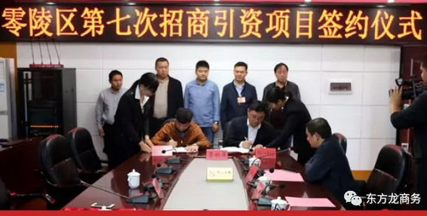 湖南?永州零陵區(qū)與東方龍商務達成委托招商引資續(xù)約合作，進一步深化合作，實現資源優(yōu)勢互補，攜手開啟新一輪招商大幕！