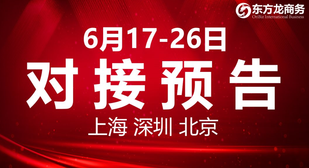 【項目預告】8個高質(zhì)量項目將分別在上海總部，深圳、北京分公司、項目企業(yè)與全國政府精準對接 ！