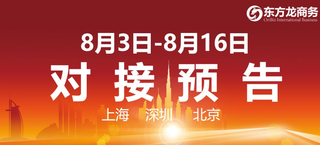【項目預告】8個高質(zhì)量項目將在項目方企業(yè)與全國政府精準對接 ！