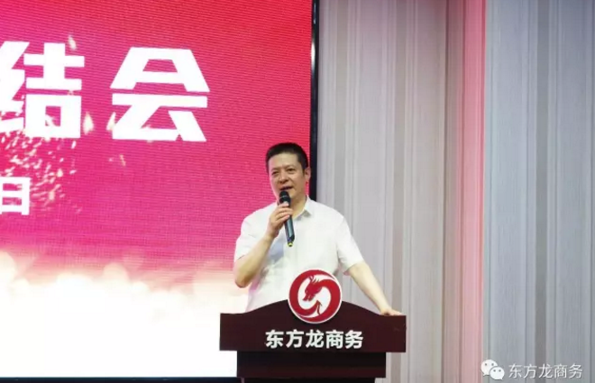 東方龍商務(wù)舉行七月份工作總結(jié)大會，提出項目方合作新戰(zhàn)略