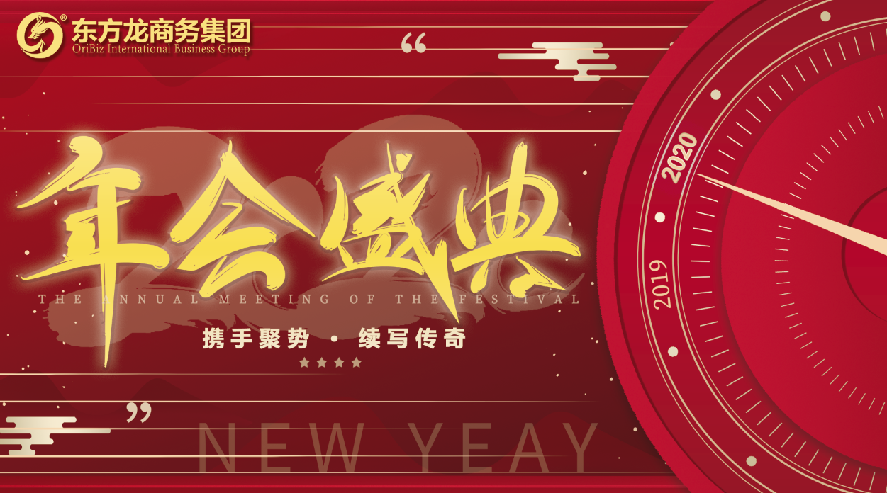 東方龍商務(wù)集團(tuán)舉行年度盛典，攜手聚勢(shì)，續(xù)寫(xiě)傳奇！