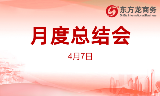東方龍商務(wù)集團(tuán)舉行2020年首場月度總結(jié)會，分析一季度經(jīng)營服務(wù)工作，正式啟動“春季倍增”服務(wù)競賽活動！