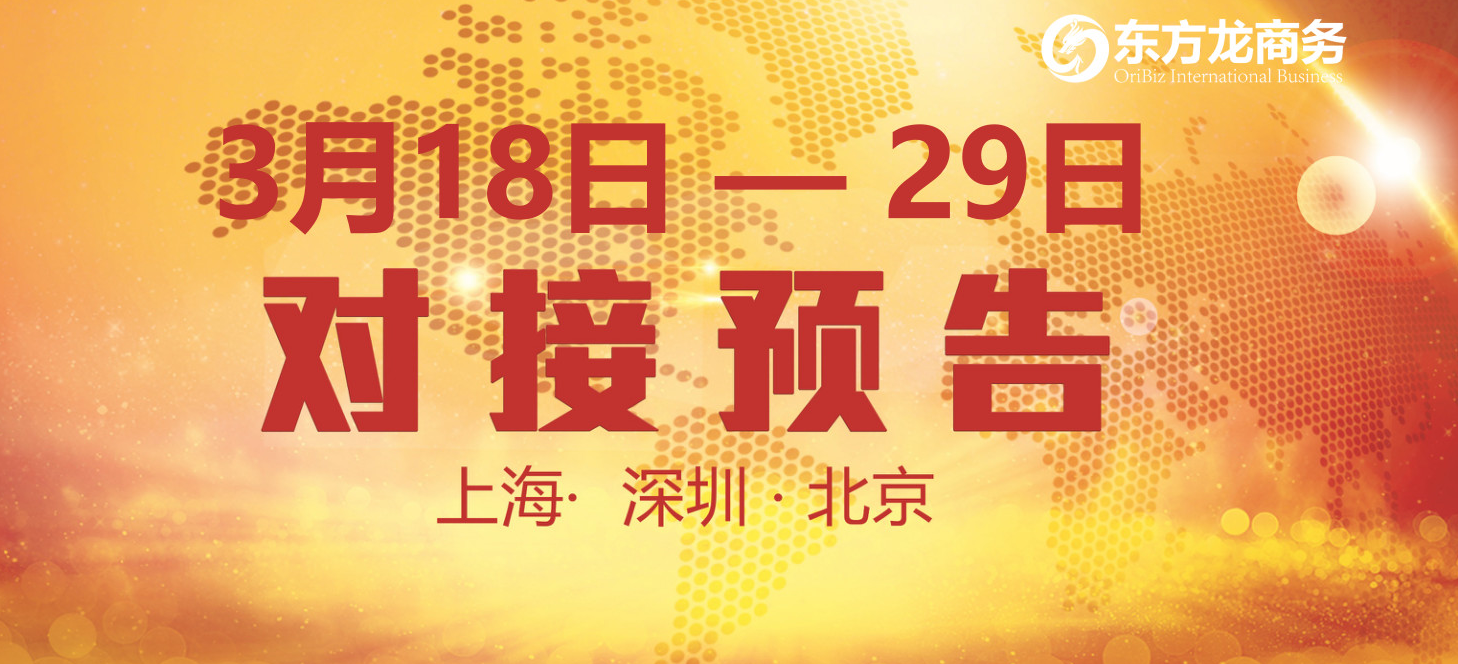 【項(xiàng)目預(yù)告】14個(gè)優(yōu)質(zhì)項(xiàng)目將分別在上?？偛?，深圳、北京分公司與全國(guó)政府精準(zhǔn)對(duì)接 ！