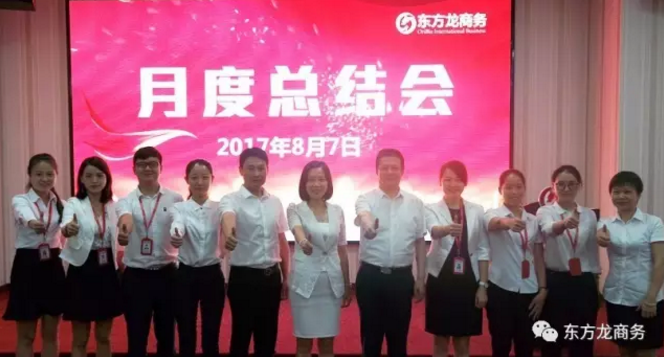 東方龍商務(wù)舉行七月份工作總結(jié)大會，提出項目方合作新戰(zhàn)略
