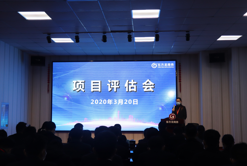 項目評估會丨東方龍商務(wù)集團舉行三月中旬項目評估會，32個優(yōu)質(zhì)項目經(jīng)評估可對接全國政府園區(qū)!
