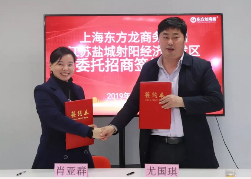 助力江蘇鹽城射陽經(jīng)濟開發(fā)區(qū)委托招商引資，加快做強經(jīng)濟大平臺 ，打造中心城市新引擎