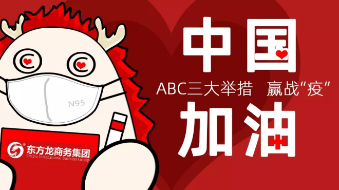 面對防疫形勢，東方龍商務集團提出ABC三大舉措，做好全面防控與政企服務工作