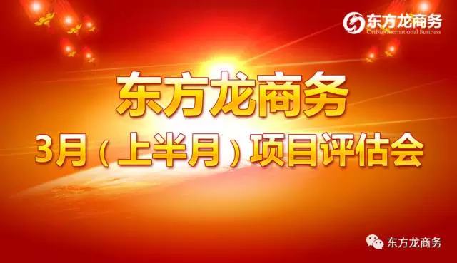 東方龍商務(wù)舉行三月上半月投資選址項目評估會,安排美資項目對接工作 東方龍商務(wù)舉行三月上半月投資選址項目評估會,安排美資項目對接工作