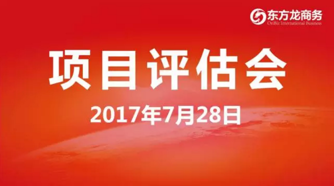 東方龍商務(wù)舉行投資選址項目評估會，將于8月份集中對接政府園區(qū)