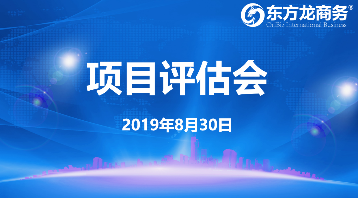 【項目評估會】東方龍商務集團舉行8月下旬項目評估會，32個優(yōu)質項目經評估可對接全國政府園區(qū)！