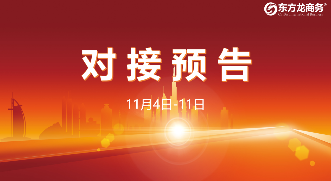 【對(duì)接預(yù)告】11月4日至11日，11個(gè)高質(zhì)量項(xiàng)目將在項(xiàng)目方企業(yè)與全國政府園區(qū)精準(zhǔn)對(duì)接 ！
