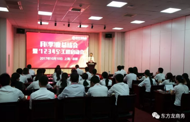 東方龍商務舉行月(季)度工作總結暨“12345”工程啟動會,確保實現(xiàn)政府投資選址項目落地目標! 東方龍商務舉行月(季)度工作總結暨“12345”工程啟動會,確保實現(xiàn)政府投資選址項目落地目標!