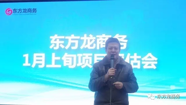 東方龍商務(wù)舉行1月上旬投資選址項(xiàng)目評(píng)估會(huì)，確定重點(diǎn)對(duì)接項(xiàng)目