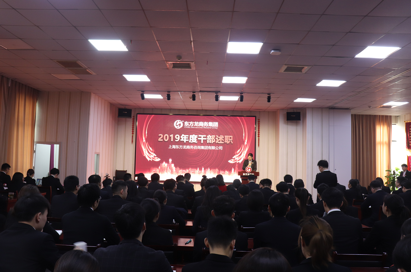 【年終述職】東方龍商務(wù)集團(tuán)舉行2019年度高管述職會(huì)議