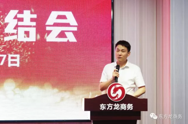 東方龍商務(wù)舉行七月份工作總結(jié)大會，提出項目方合作新戰(zhàn)略