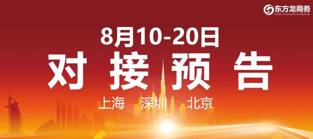 【項(xiàng)目預(yù)告】8個(gè)高質(zhì)量項(xiàng)目將在項(xiàng)目方企業(yè)與全國(guó)政府精準(zhǔn)對(duì)接 ！