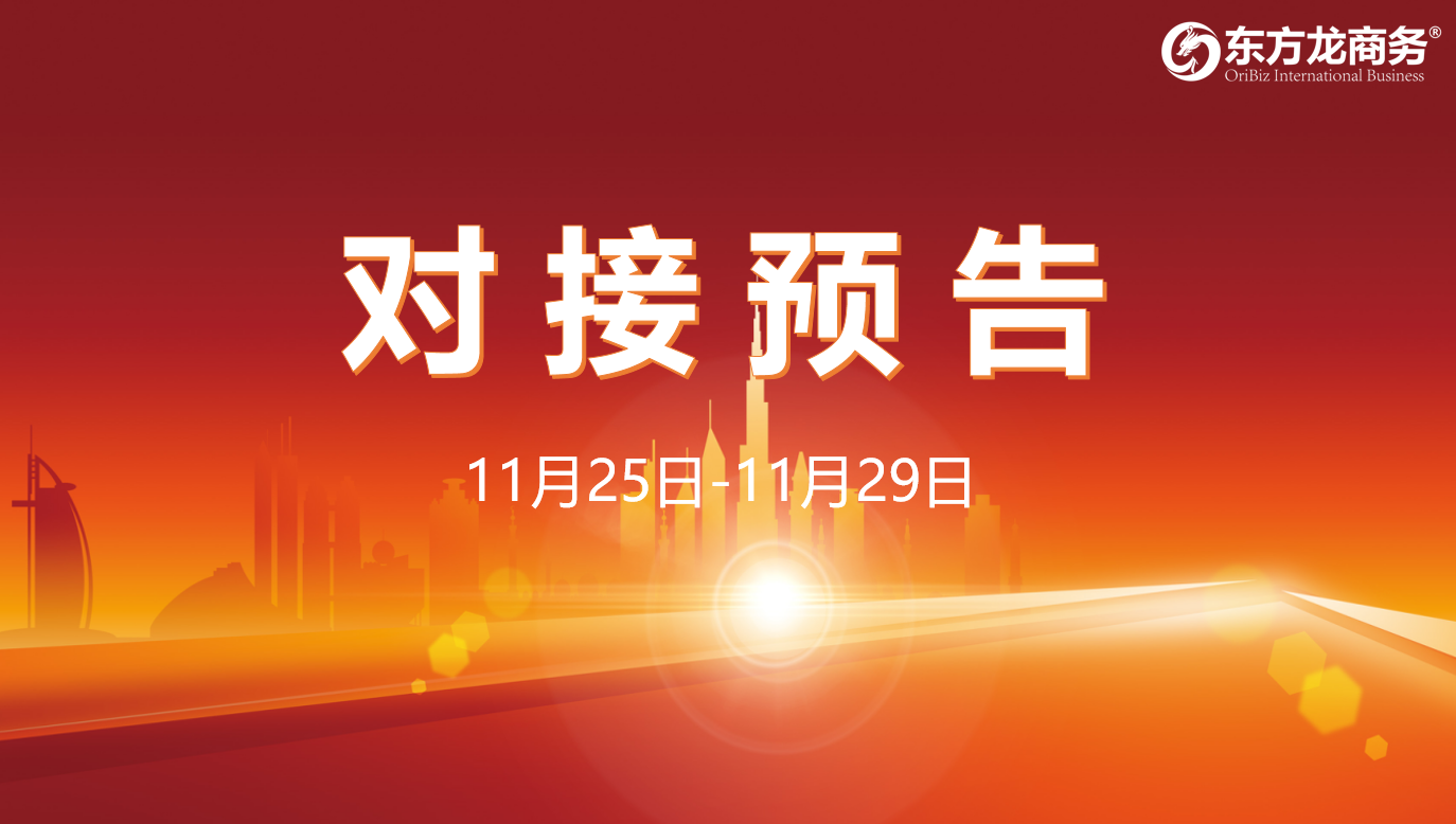 【對接預告】11月25日至29日，16個高質(zhì)量項目將在項目企業(yè)與全國政府園區(qū)精準對接 ！