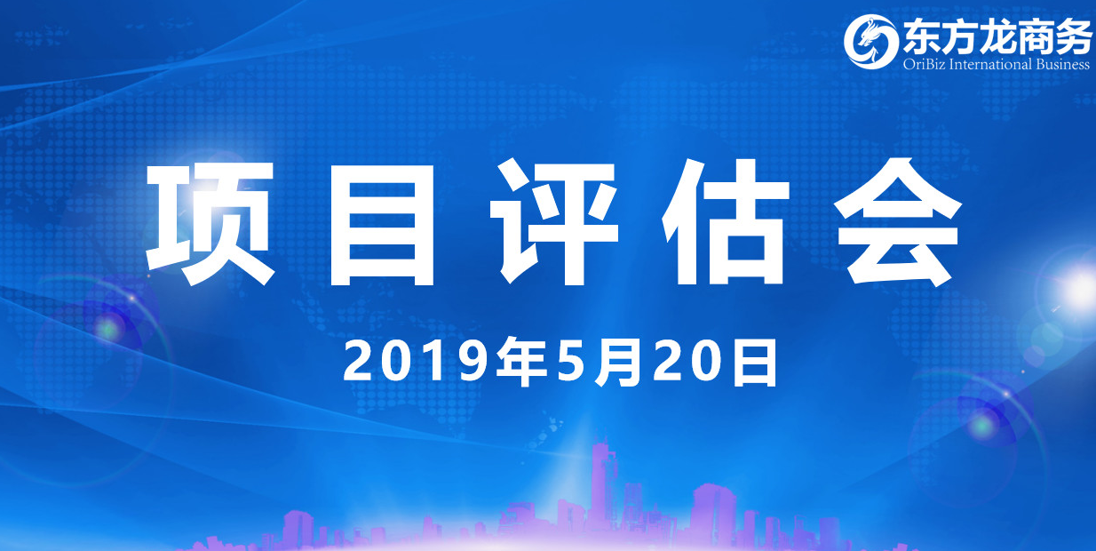 【項(xiàng)目評估會】東方龍商務(wù)舉行5月中旬投資選址項(xiàng)目評估會,30個優(yōu)質(zhì)項(xiàng)目經(jīng)評估可跟進(jìn)、對接全國政府園區(qū)! 【項(xiàng)目評估會】東方龍商務(wù)舉行5月中旬投資選址項(xiàng)目評估會,30個優(yōu)質(zhì)項(xiàng)目經(jīng)評估可跟進(jìn)、對接全國政府園區(qū)!