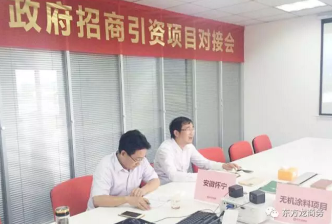 舉行無機涂料全國布點投資選址項目的政府對接會,政府認可項目質(zhì)量,希望推動考察進程 舉行無機涂料全國布點投資選址項目的政府對接會,政府認可項目質(zhì)量,希望推動考察進程