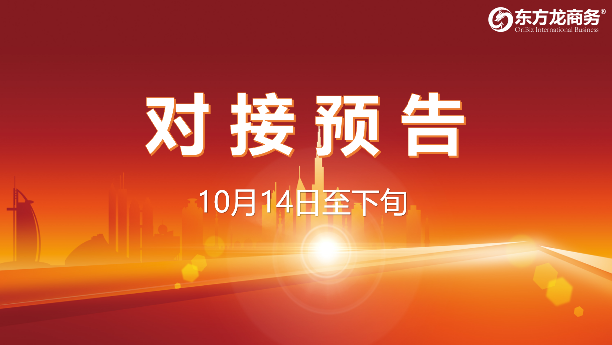【對接預(yù)告】10月14日至下旬，11個高質(zhì)量項目將在項目方企業(yè)與全國政府精準(zhǔn)對接 ！