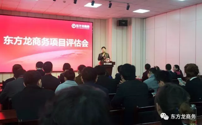 東方龍商務(wù)舉行投資選址項目評估會,推出多個科技含量高、投資規(guī)模大、市場布局廣的優(yōu)質(zhì)項目 東方龍商務(wù)舉行投資選址項目評估會,推出多個科技含量高、投資規(guī)模大、市場布局廣的優(yōu)質(zhì)項目