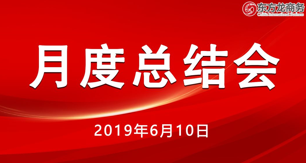 【月度總結(jié)會】東方龍商務舉行5月份工作總結(jié)大會，確定6月份主要工作任務，沖刺上半年目標！